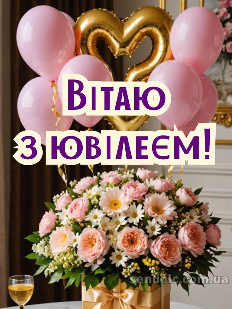 Вітання з ювілеєм для жінки 3