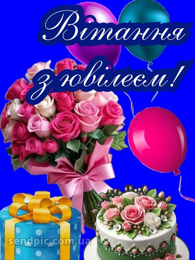 Вітання з ювілеєм для жінки 4
