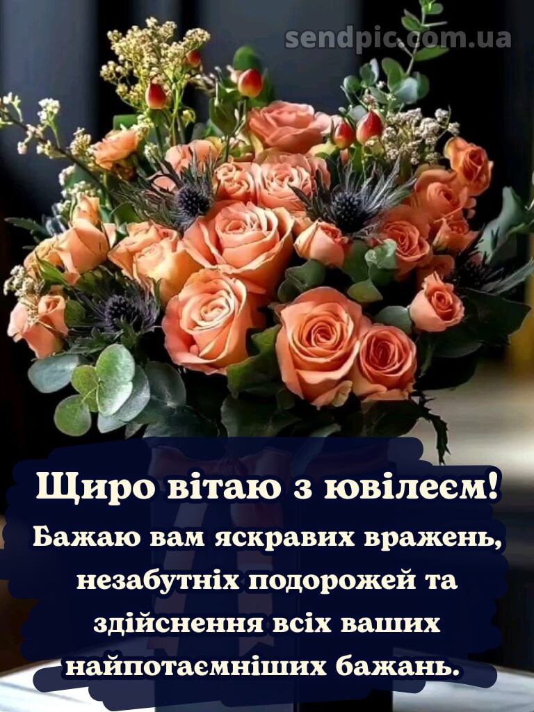 Вітання з ювілеєм для жінки 6