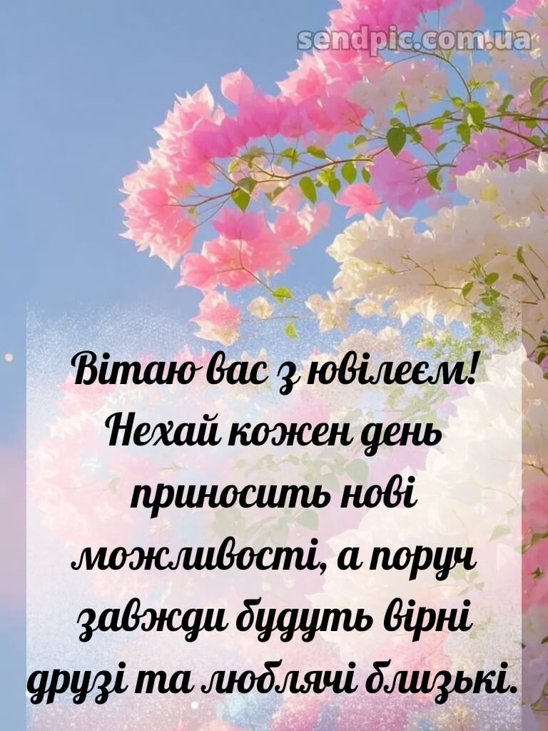 Вітання з ювілеєм для жінки 9