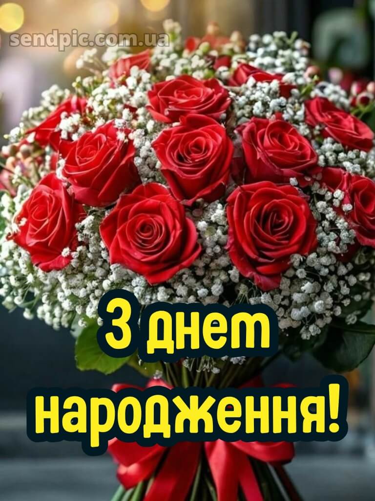 Червоні троянди з днем народження 17
