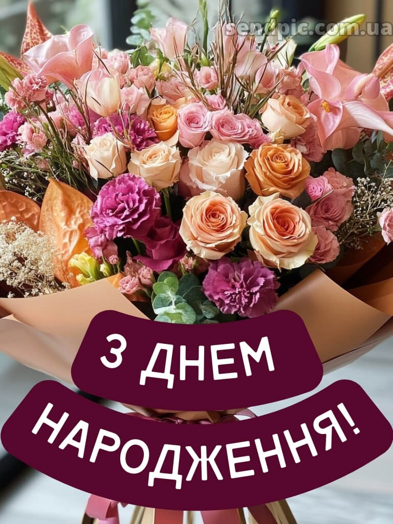 Картинка шикарні букети з днем народження 17