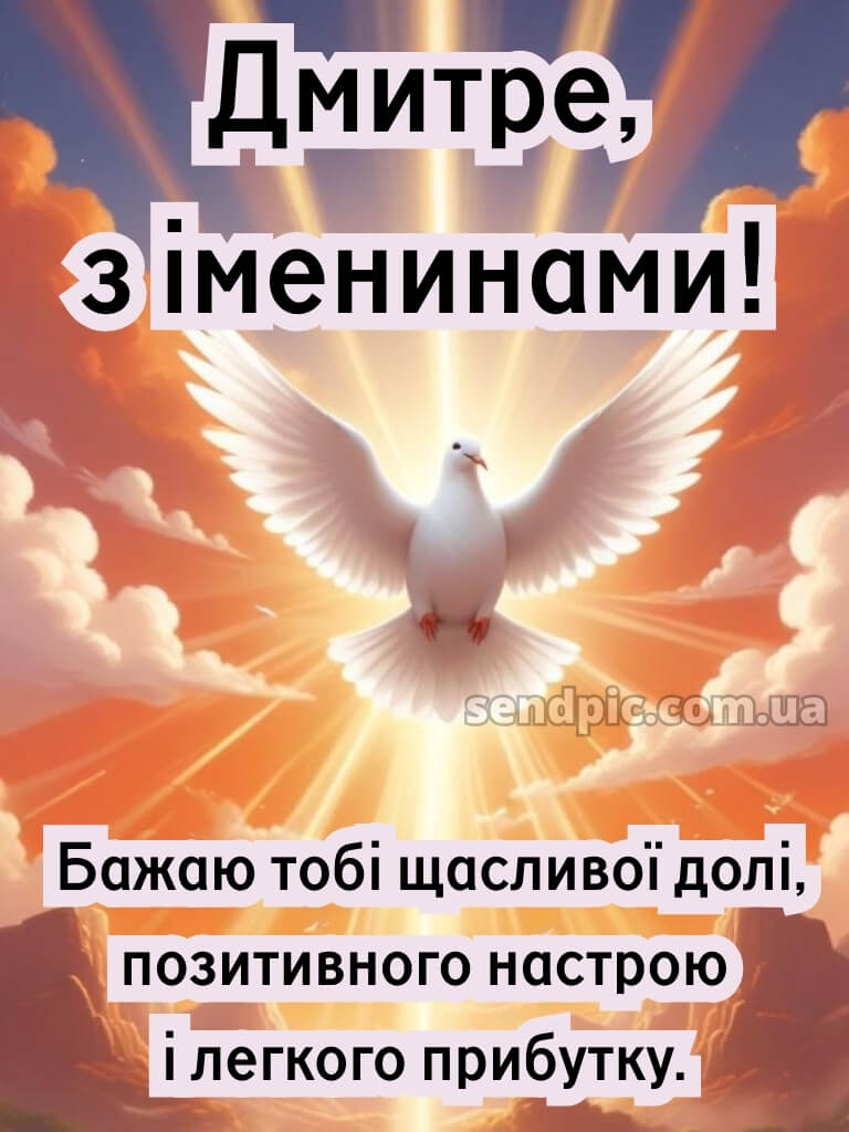 Картинки з святом Дмитра 25