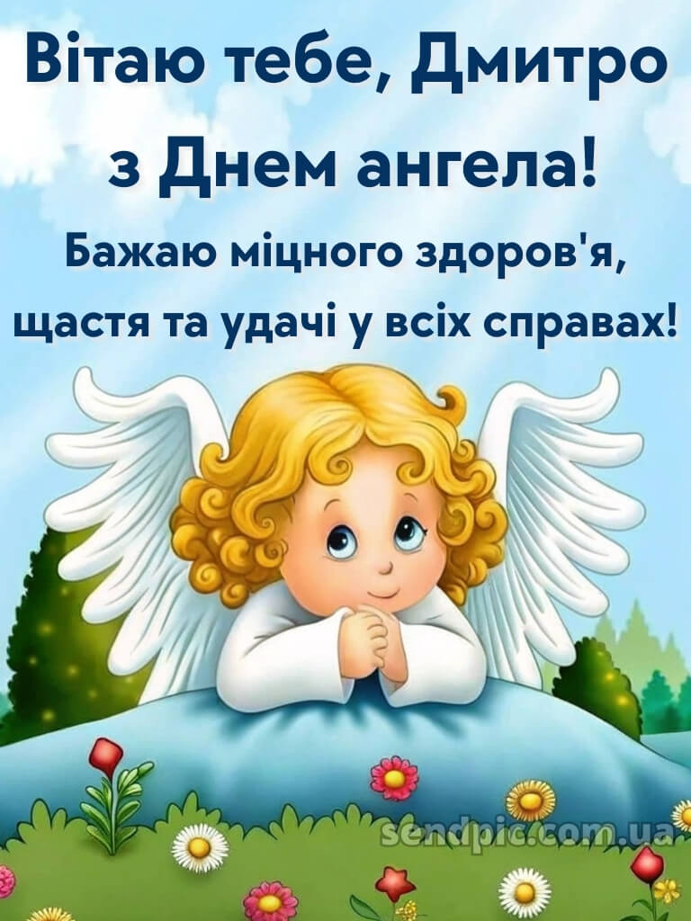 Картинки з святом Дмитра 27