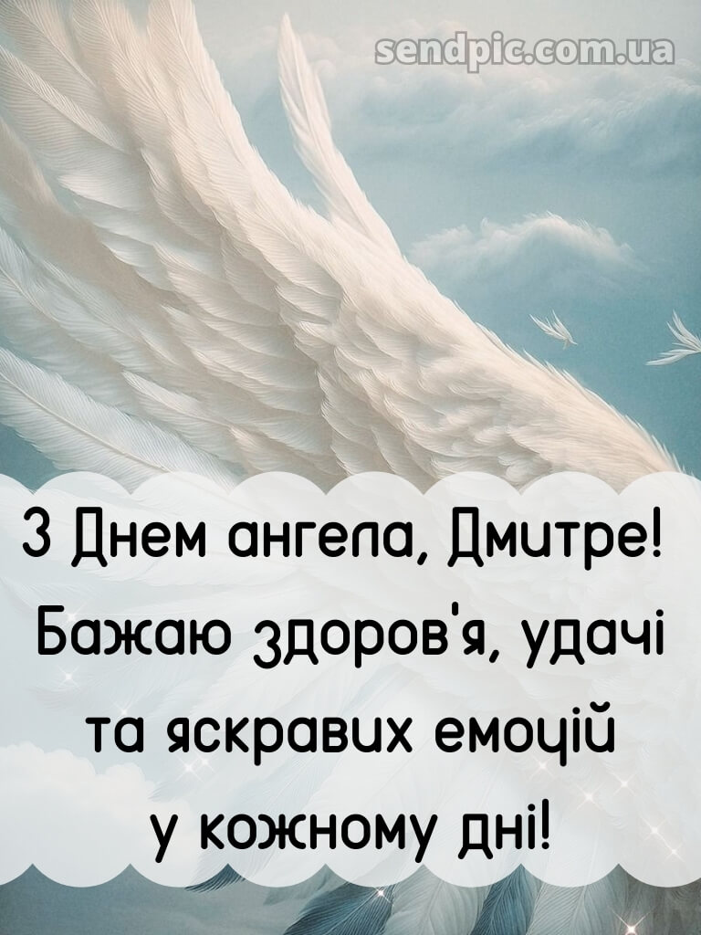 Картинки з святом Дмитра 29