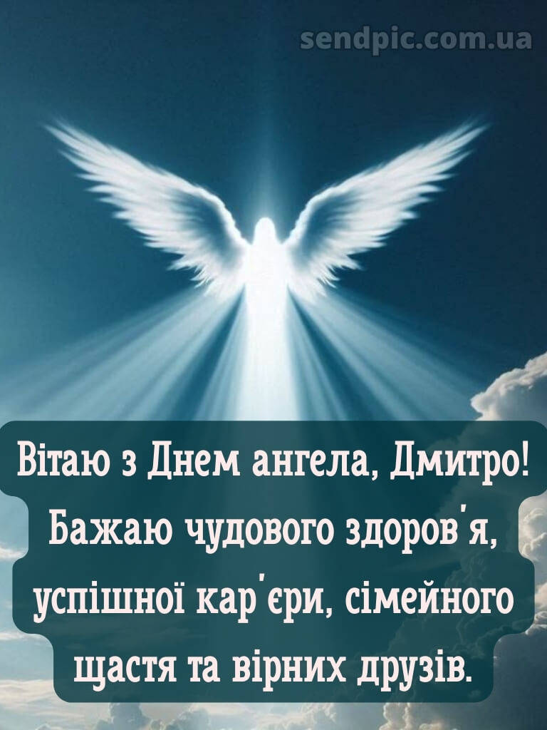 Картинки з святом Дмитра 17