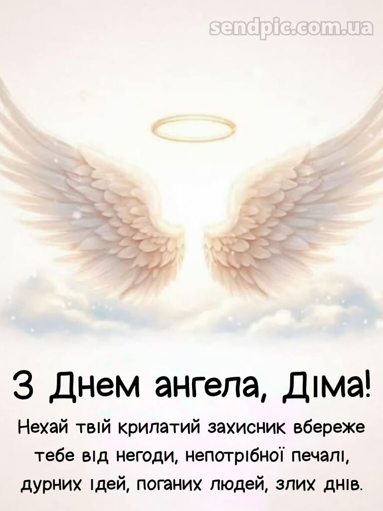 Картинки з святом Дмитра 18