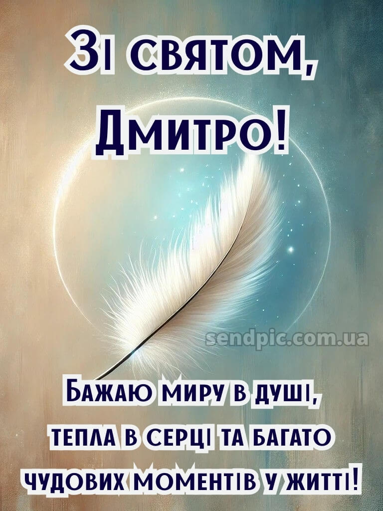 Картинки з святом Дмитра 20