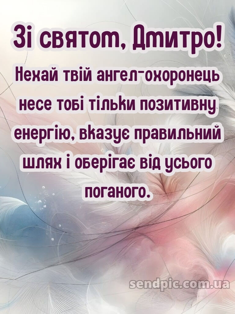 Картинки з святом Дмитра 21