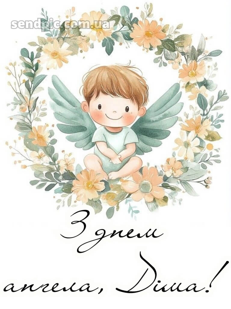 Картинки з святом Дмитра 24