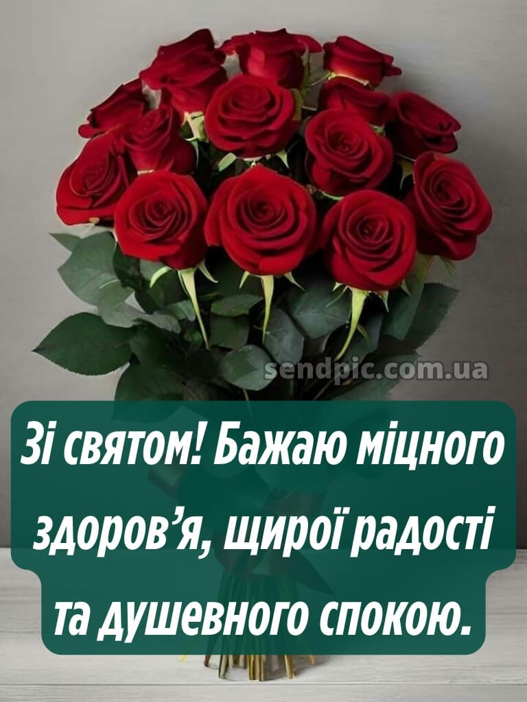 Привітання з днем народження червоні троянди 16