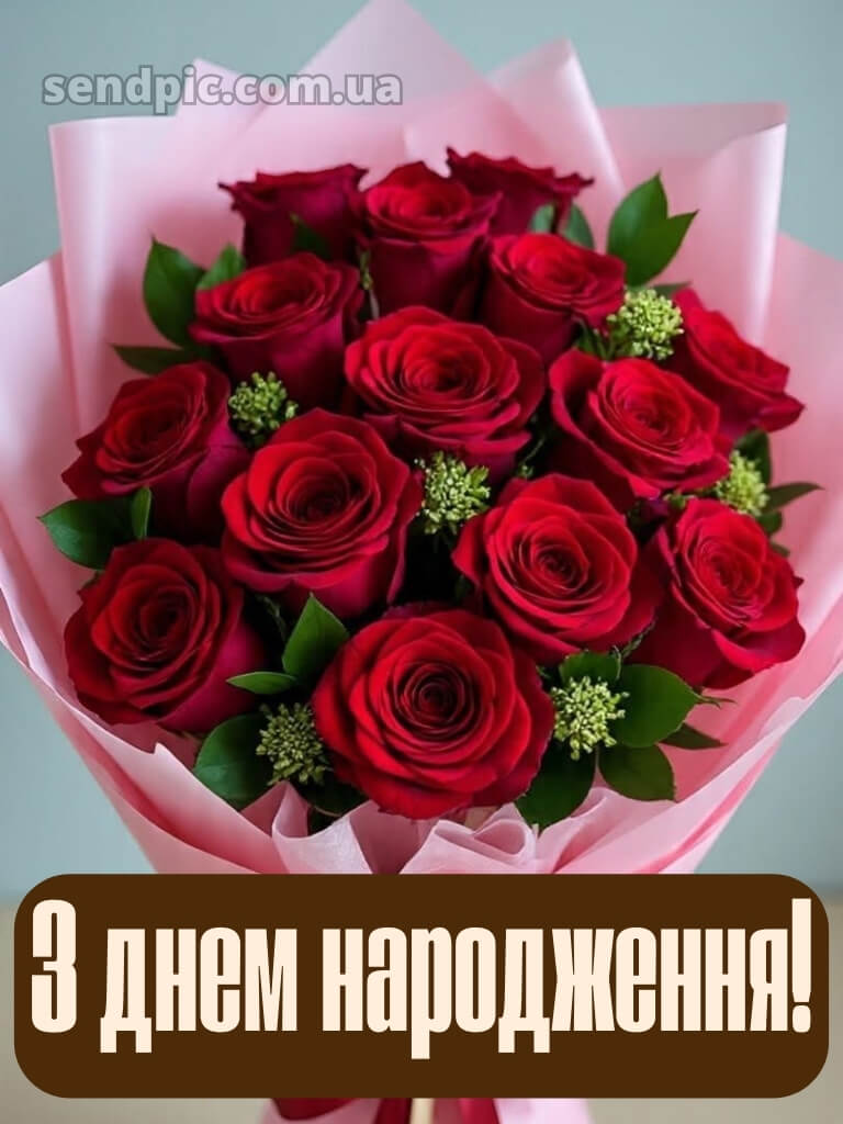 Привітання з днем народження червоні троянди 25