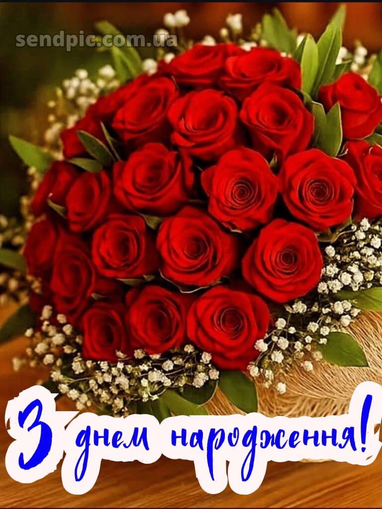 Привітання з днем народження червоні троянди 27