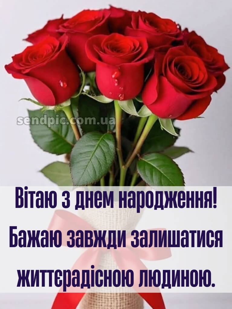 Привітання з днем народження червоні троянди 28