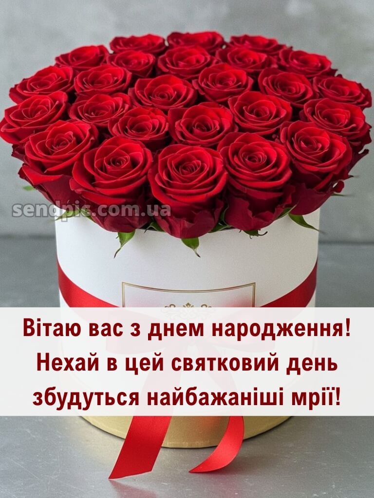 Привітання з днем народження червоні троянди 29