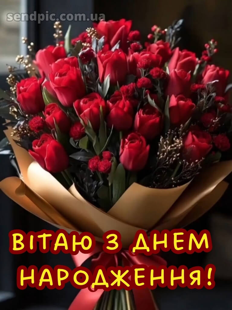 Привітання з днем народження червоні троянди 17