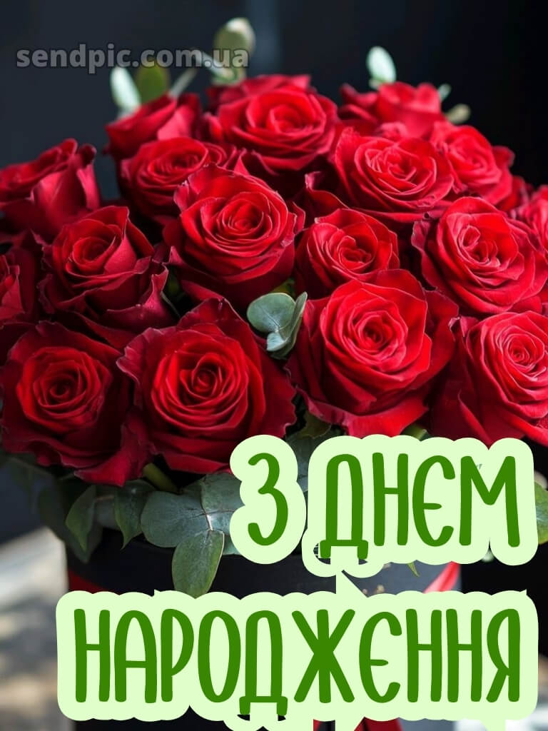 Привітання з днем народження червоні троянди 18