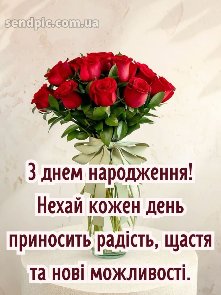 Привітання з днем народження червоні троянди 20