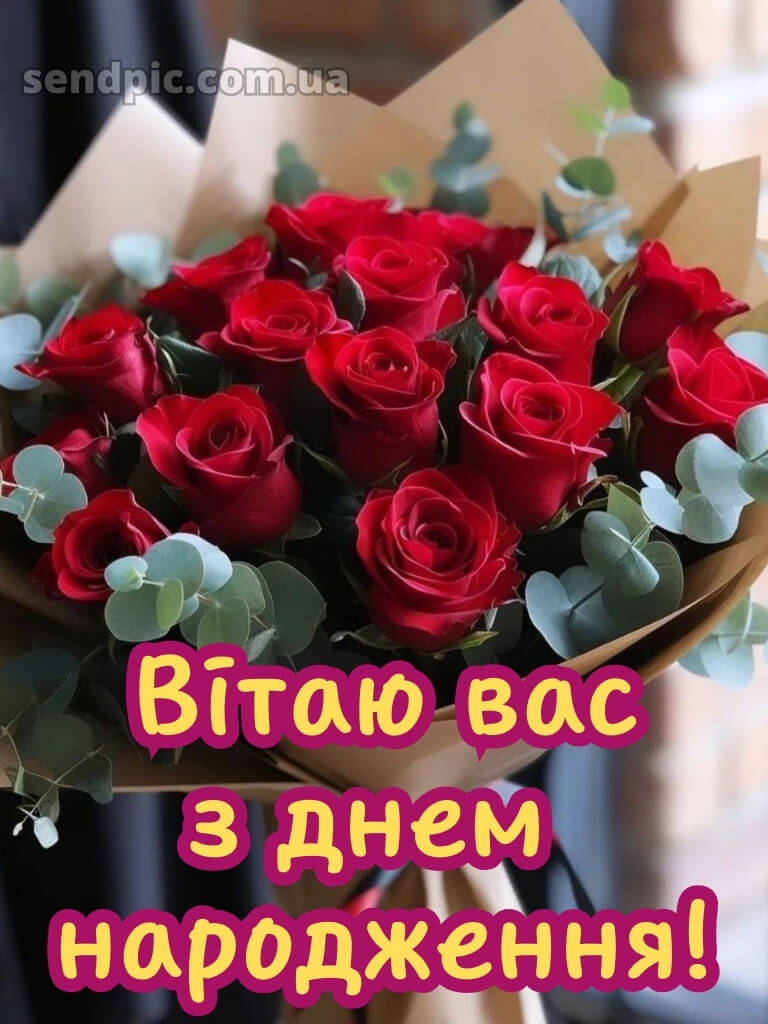 Привітання з днем народження червоні троянди 22