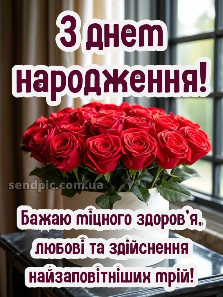 Привітання з днем народження червоні троянди 23