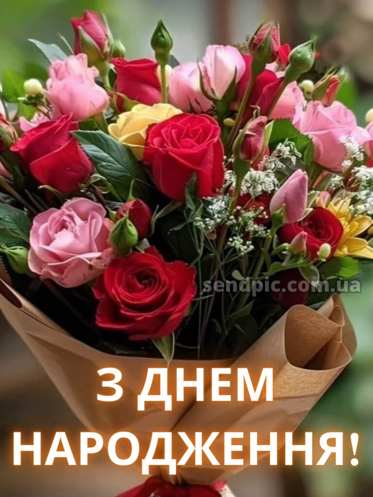 Привітання з днем народження червоні троянди 24