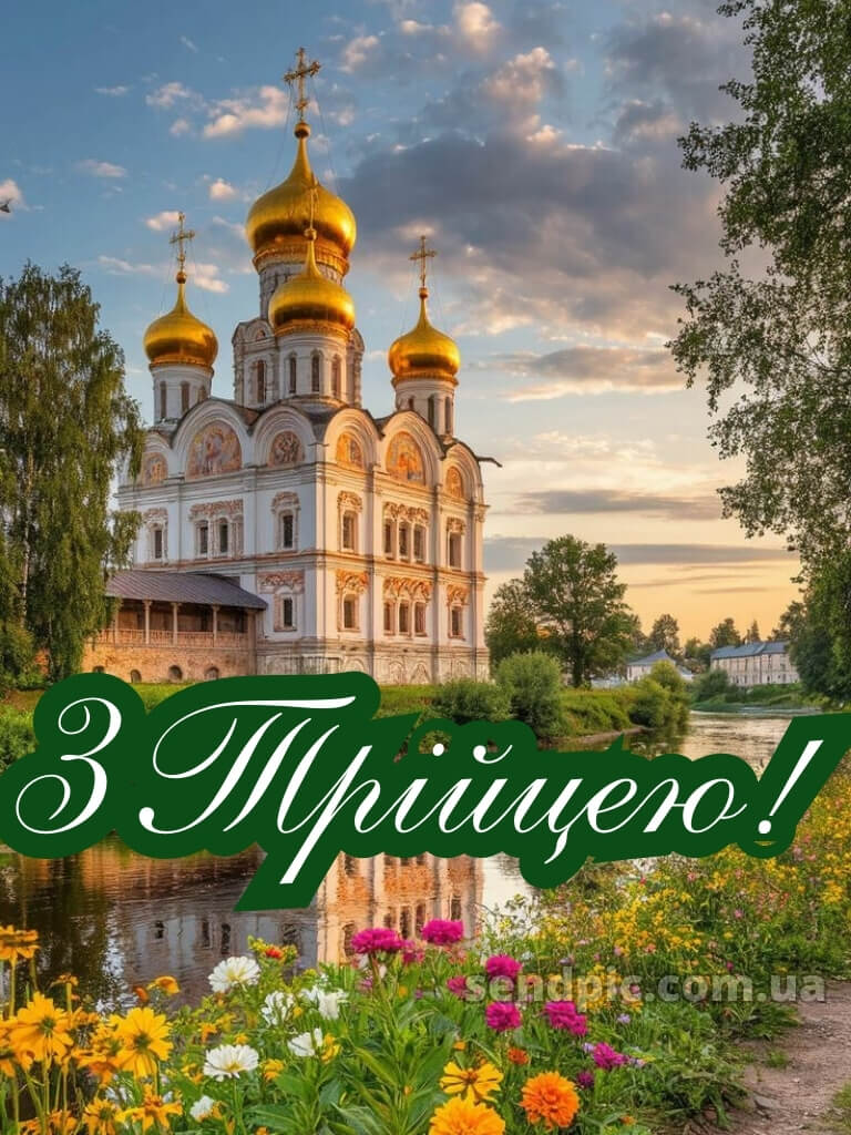 Привітання зі святом трійці картинки 16