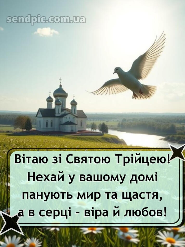 Привітання зі святом трійці картинки 25