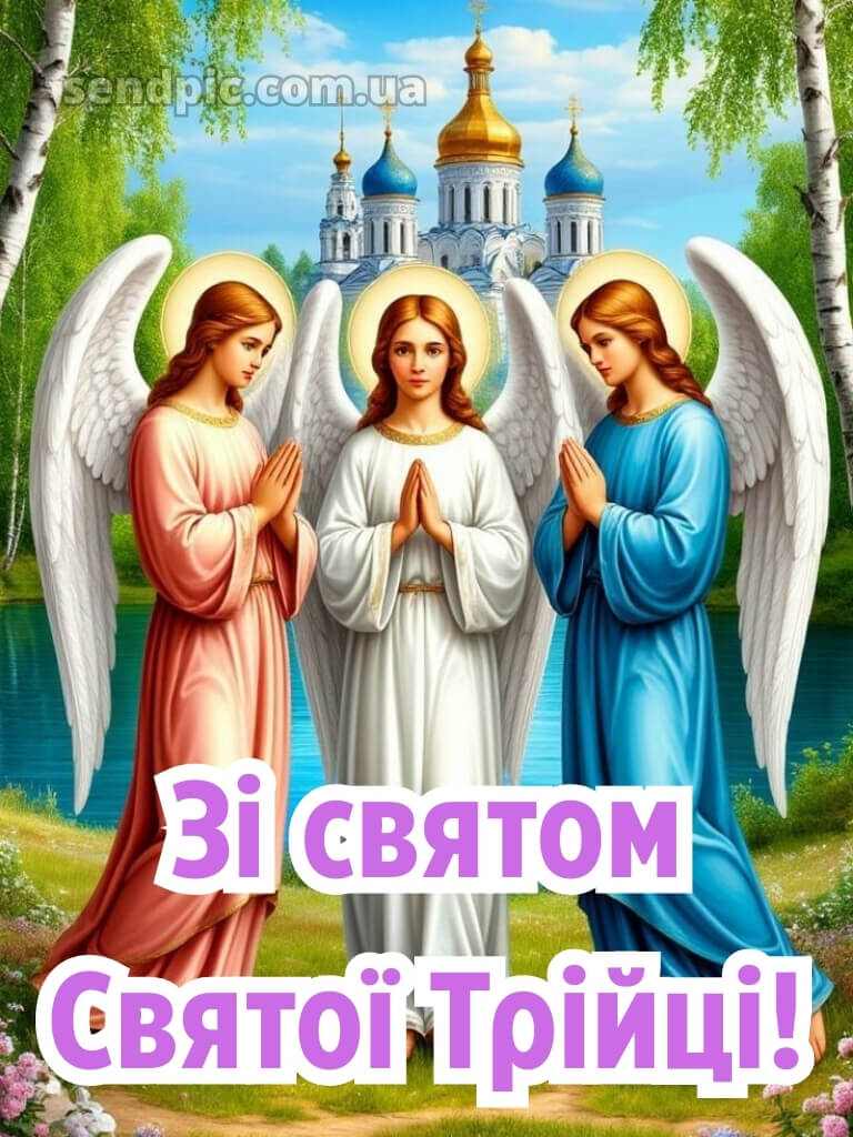 Привітання зі святом трійці картинки 26