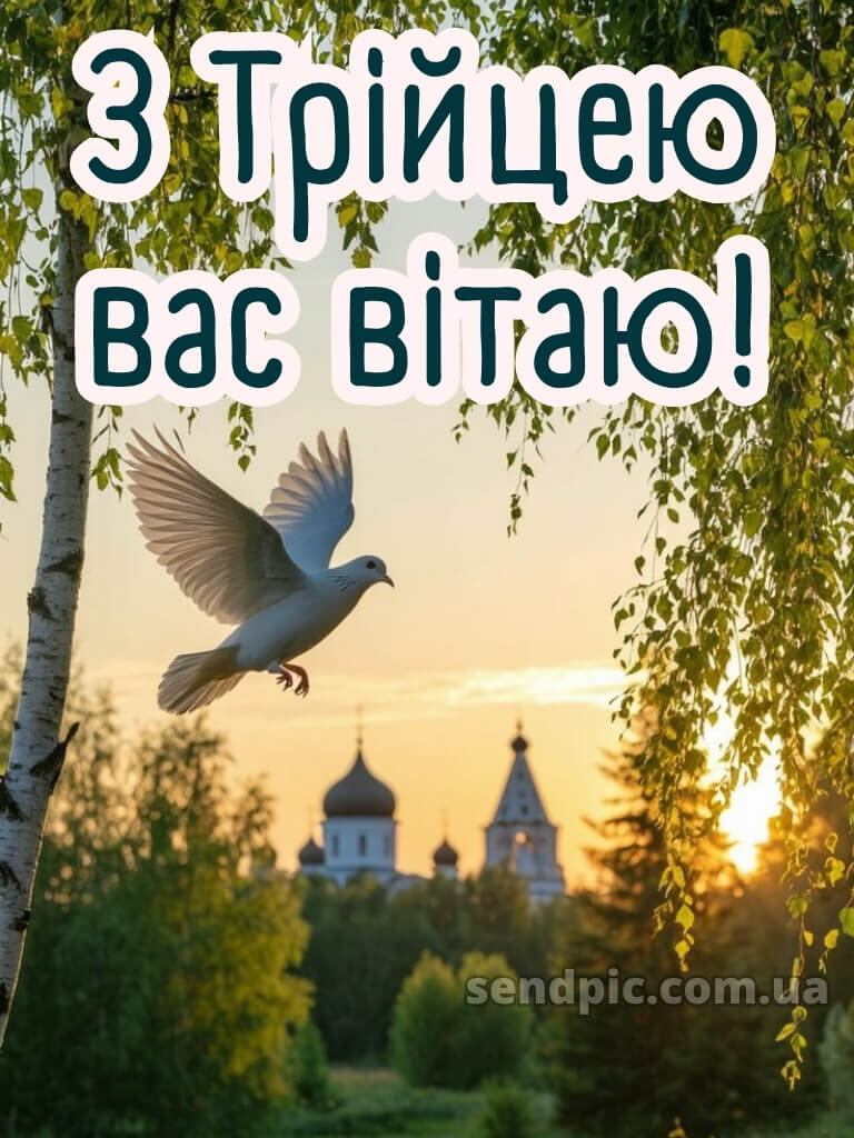 Привітання зі святом трійці картинки 27