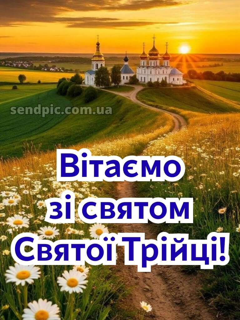 Привітання зі святом трійці картинки 28