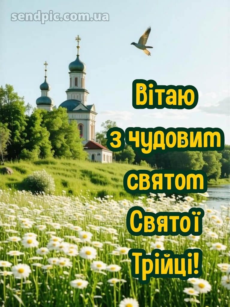 Привітання зі святом трійці картинки 30