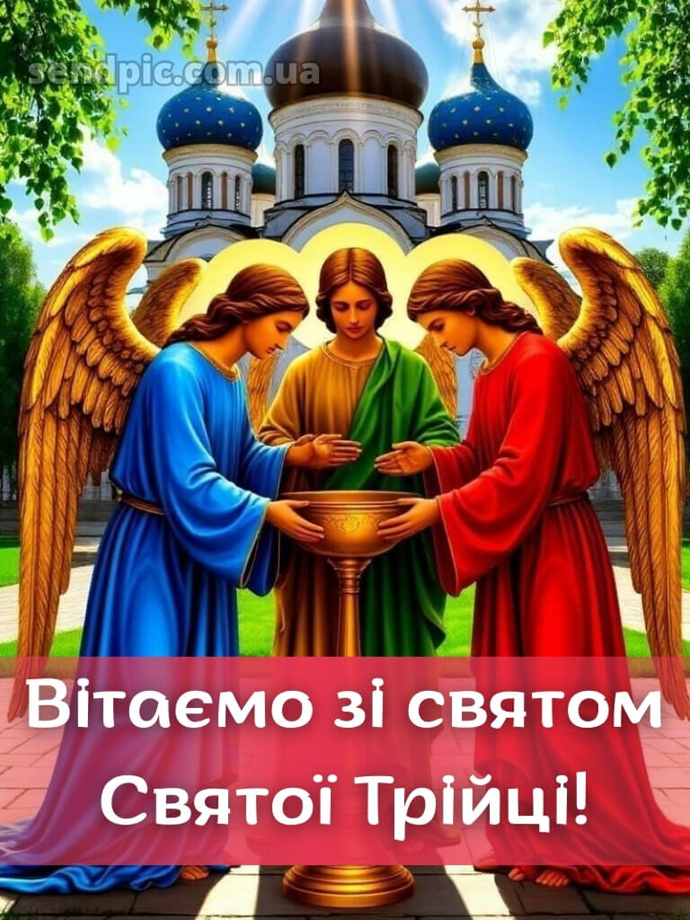 Привітання зі святом трійці картинки 17