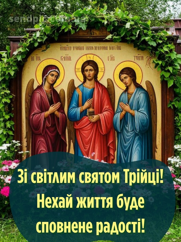 Привітання зі святом трійці картинки 19
