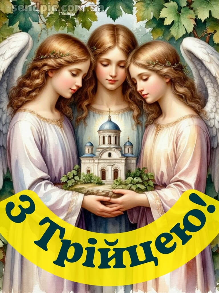 Привітання зі святом трійці картинки 20