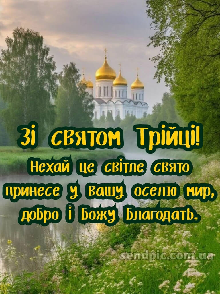 Привітання зі святом трійці картинки 21