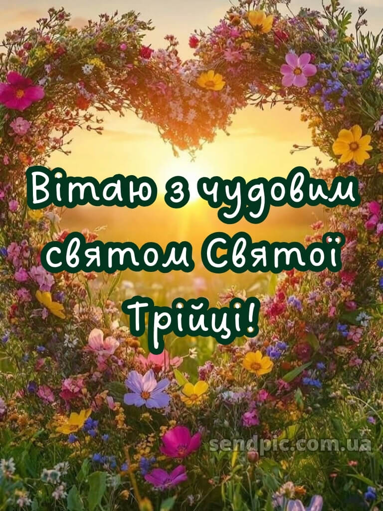 Привітання зі святом трійці картинки 22