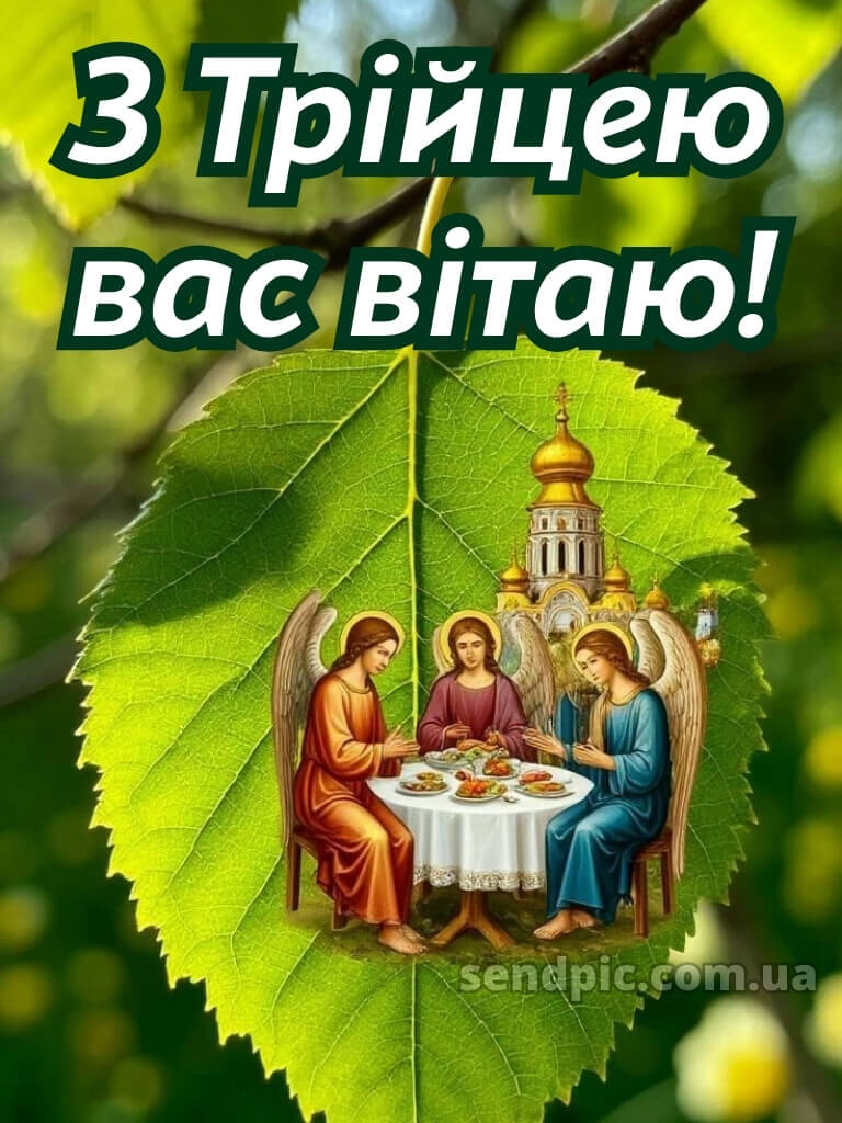 Привітання зі святом трійці картинки 24