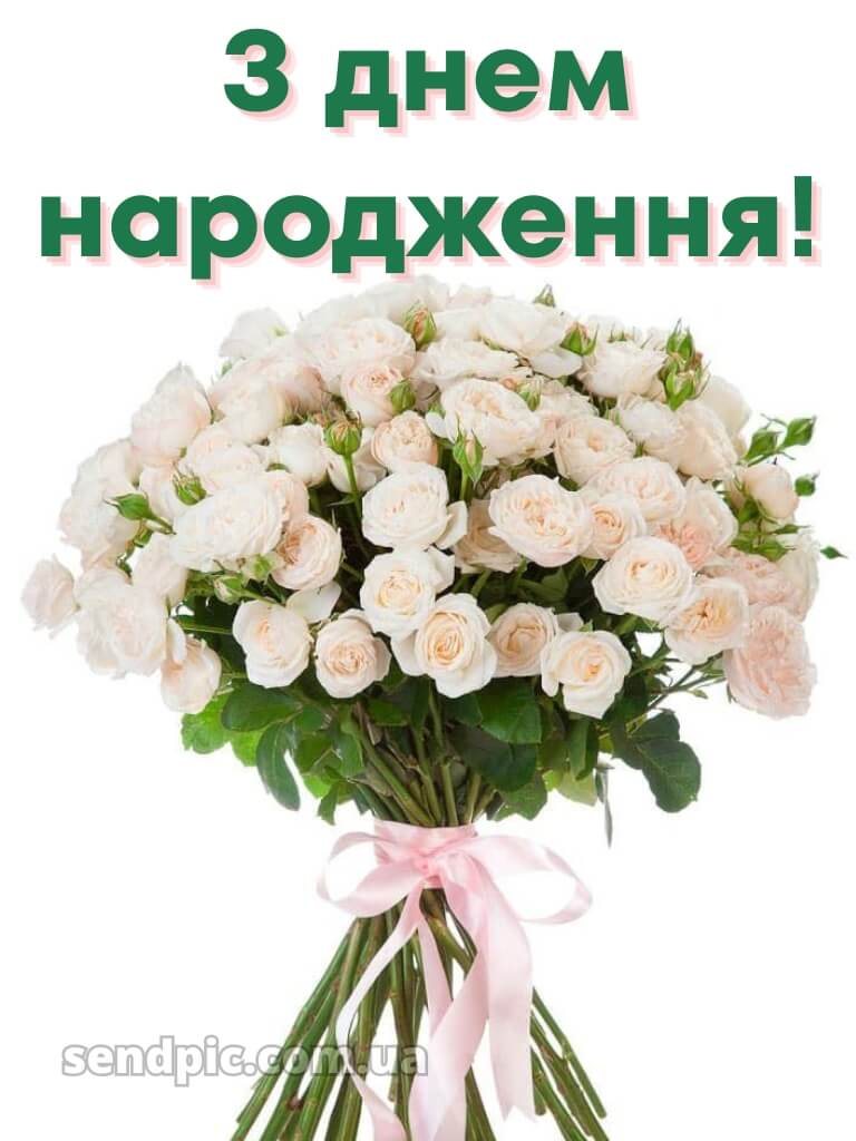 Роз шикарні букети з днем народження 18