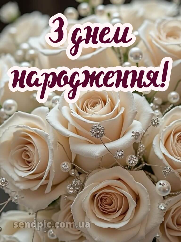 Троянди шикарні букети з днем народження 28