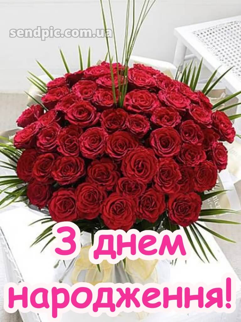 Троянди з днем народження 18