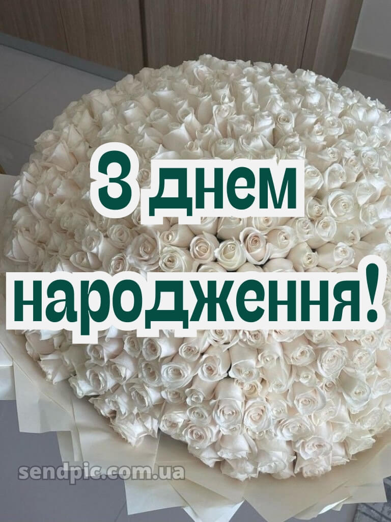 Вітальні листівки привітання з днем народження білі троянди 16