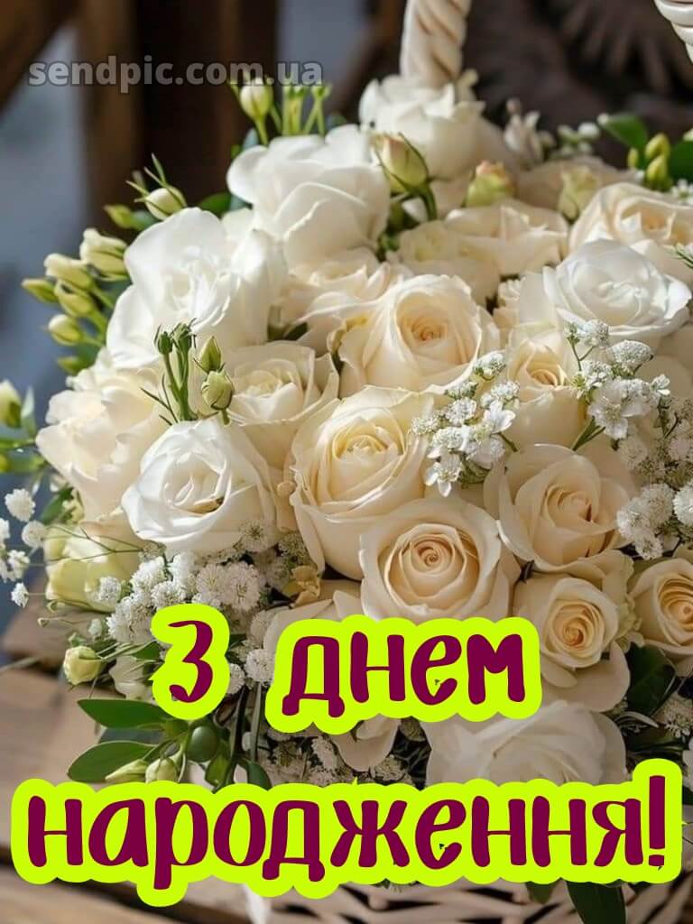 Вітальні листівки привітання з днем народження білі троянди 25