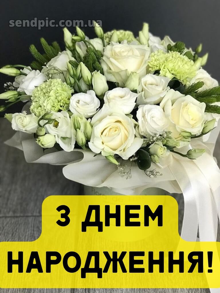 Вітальні листівки привітання з днем народження білі троянди 26