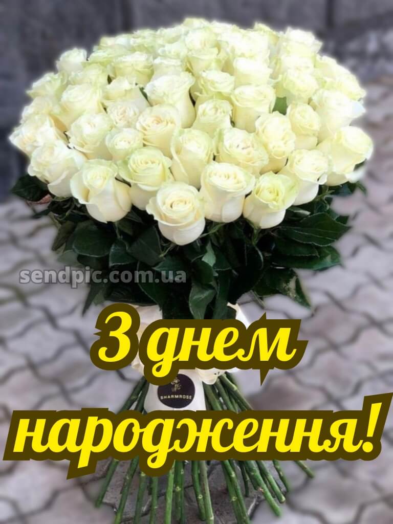 Вітальні листівки привітання з днем народження білі троянди 27