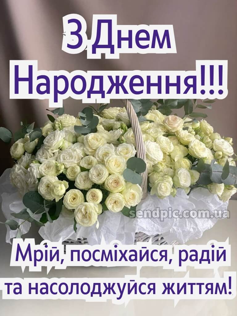 Вітальні листівки привітання з днем народження білі троянди 30