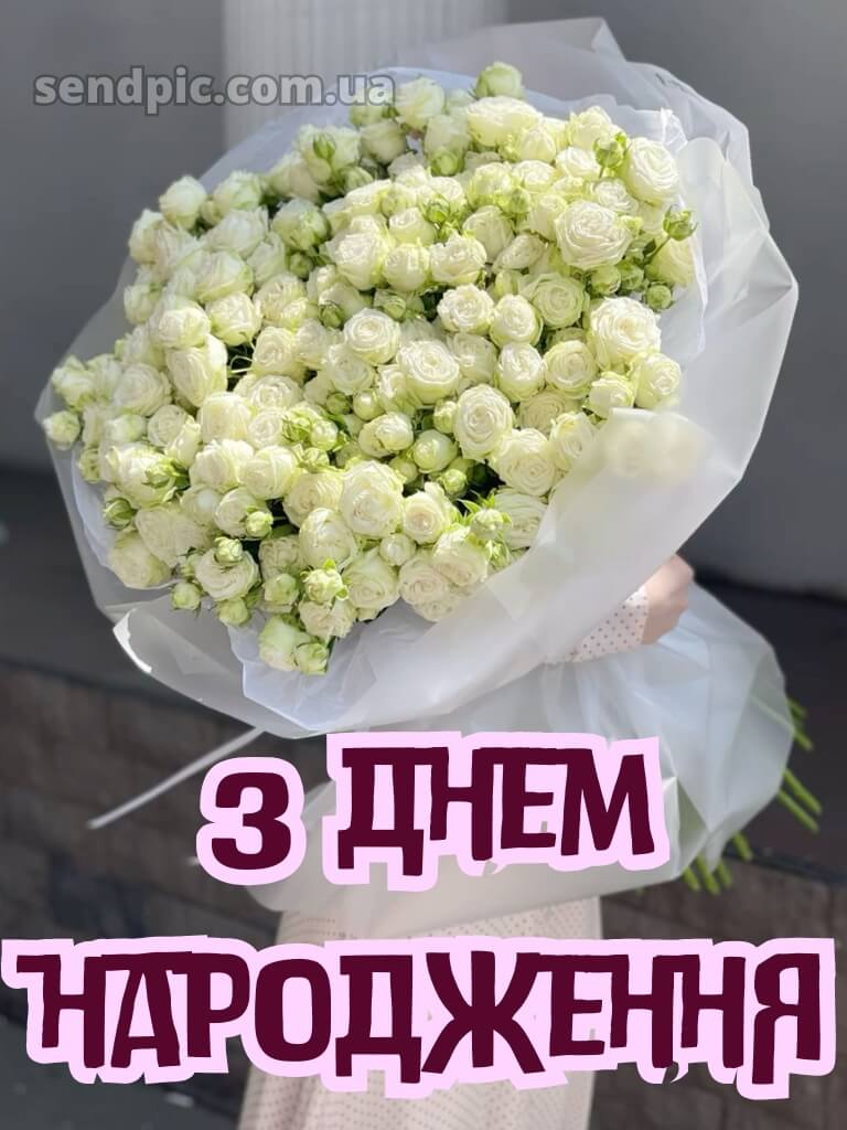 Вітальні листівки привітання з днем народження білі троянди 18