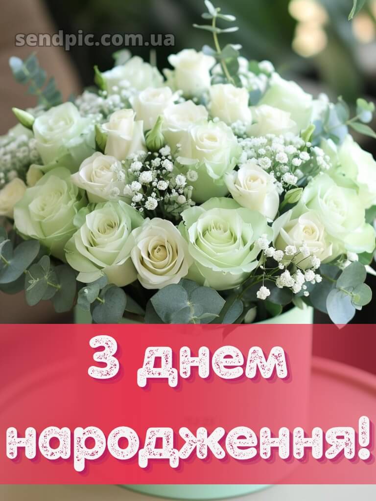 Вітальні листівки привітання з днем народження білі троянди 21