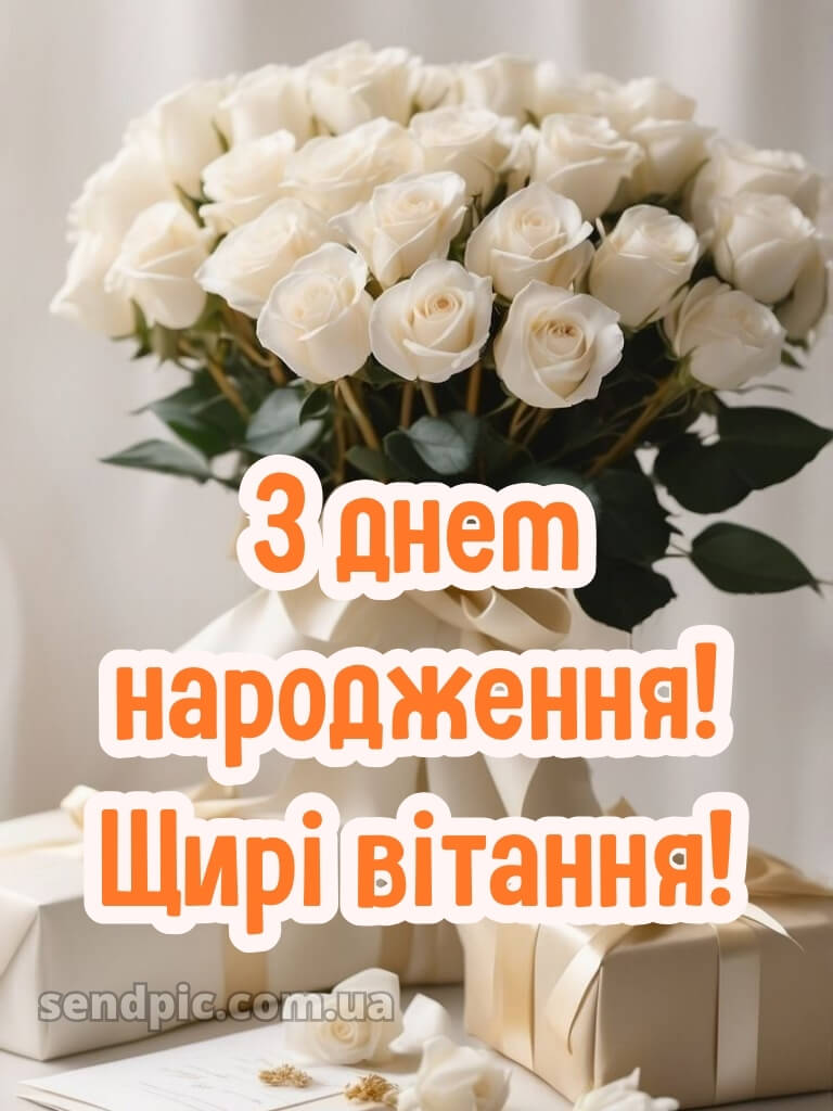 З днем народження білі троянди 16