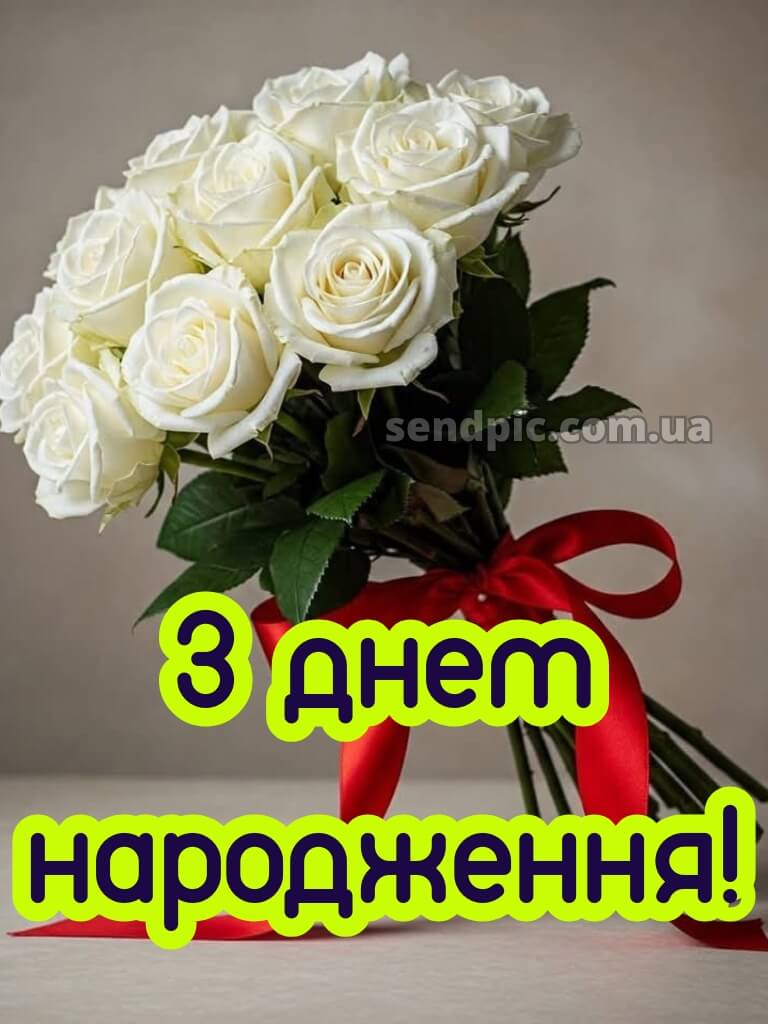 З днем народження білі троянди 25