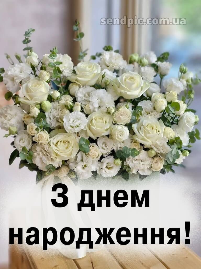 З днем народження білі троянди 26
